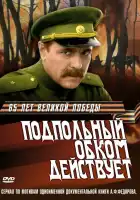  Подпольный обком действует смотреть онлайн сериал 1 сезон 